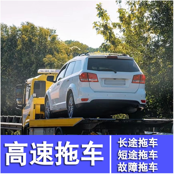24小时汽车高速道路救援_高速救援多少_高速救援小轿车收费标准