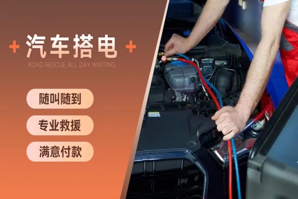 汽车搭电救援：电瓶失效之前，会有5个现象！