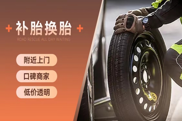 道路救援告诉你换轮胎的正确方式